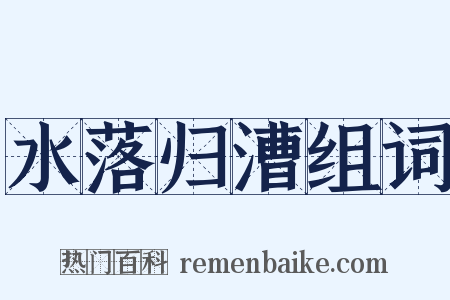 水落归漕组词是什么意思的图片